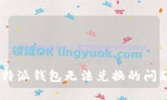 如何解决B特派钱包无法兑换的问题：全面指南