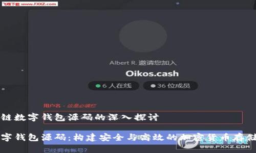 关于区块链数字钱包源码的深入探讨

区块链数字钱包源码：构建安全与高效的加密货币存储解决方案