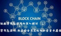 关于区块链数字钱包源码的深入探讨区块链数字