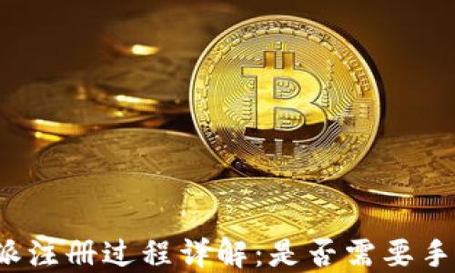 
比特派注册过程详解：是否需要手机号？
