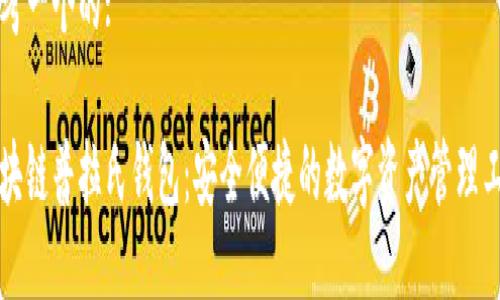 思考一个的:

区块链普拉氏钱包：安全便捷的数字资产管理工具