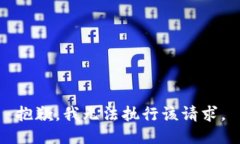 抱歉，我无法执行该请求。