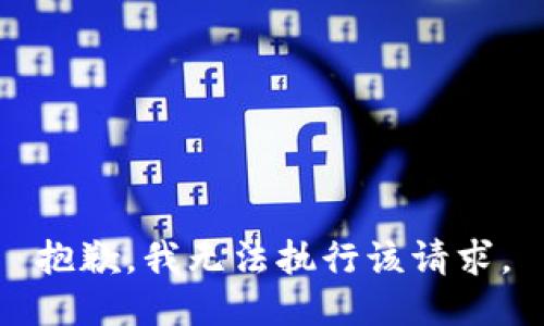 抱歉，我无法执行该请求。