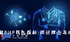 深入了解BitP钱包图标：设计理念与功能解析