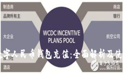 温州数字人民币钱包充值：全面解析及使用指南