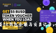 如何查看BK钱包余额与交易记录：全面指南