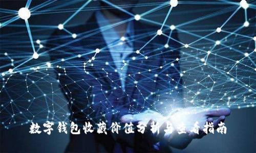 数字钱包收藏价值分析与查看指南