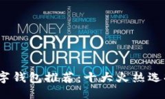 思考一个的: 2022年数字钱包推荐：十大火热选择