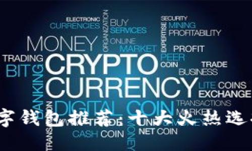 思考一个的
: 2022年数字钱包推荐:十大火热选择与使用指南