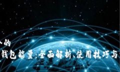 思考一个的  BitKeep钱包能量：全面解析、使用技