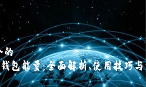 思考一个的  
BitKeep钱包能量：全面解析、使用技巧与常见问题