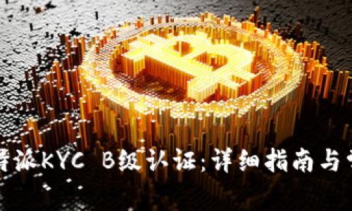 如何完成比特派KYC B级认证：详细指南与常见问题解析