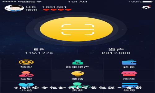 BitP安全性如何？可靠性深入分析