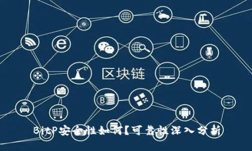 BitP安全性如何？可靠性深入分析
