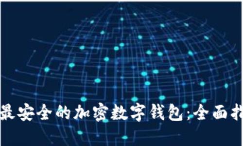 如何选择最安全的加密数字钱包：全面指南与推荐