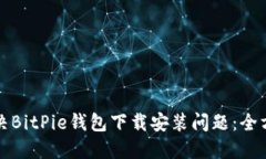 如何解决BitPie钱包下载安装问题：全方位指南