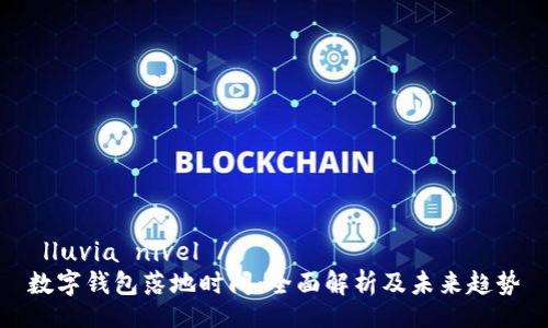  lluvia nivel /
数字钱包落地时间：全面解析及未来趋势