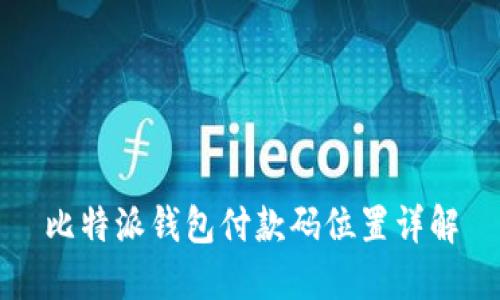 比特派钱包付款码位置详解