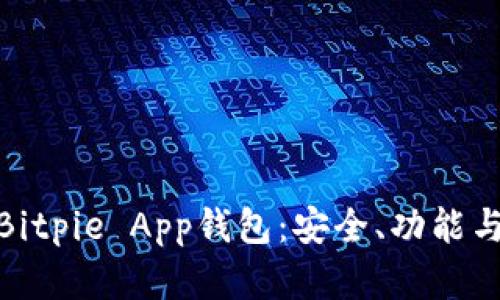 全面解析Bitpie App钱包：安全、功能与用户体验