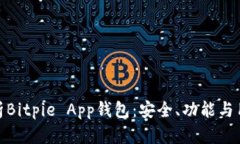 全面解析Bitpie App钱包：安全、功能与用户体验