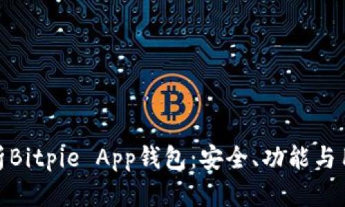 全面解析Bitpie App钱包：安全、功能与用户体验