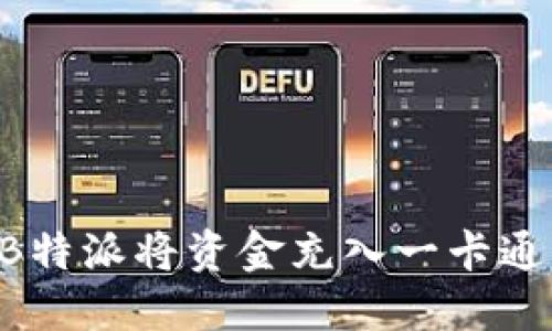 如何通过B特派将资金充入一卡通：全面指南