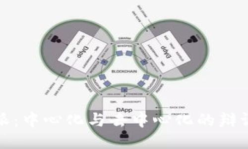 比特派：中心化与去中心化的辩证思考
