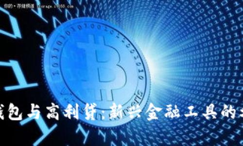 数字钱包与高利贷：新兴金融工具的利与弊