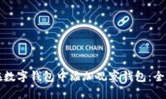 如何在数字钱包中添加观察钱包：全面指南