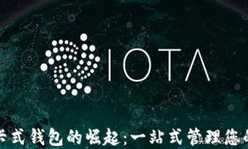 
数字货币卡式钱包的崛起：一站式管理您的数字资产