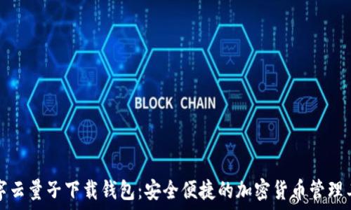   
数字云量子下载钱包：安全便捷的加密货币管理工具