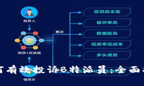 如何有效投诉B特派员：全面指南
