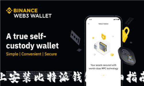 
如何在苹果设备上安装比特派钱包：详细指南与常见问题解析