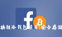 深入解析区块链冷钱包项目：安全存储与未来发