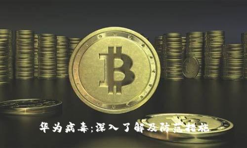 华为病毒：深入了解及防范措施