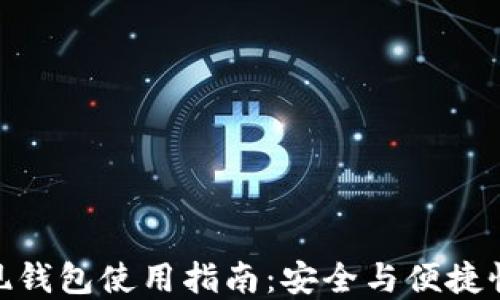 
数字货币提现钱包使用指南：安全与便捷性的完美结合