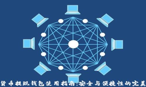 
数字货币提现钱包使用指南：安全与便捷性的完美结合