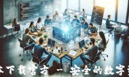 
BitP钱包最新版本下载官方 - 安全的数字资产管理解决方案