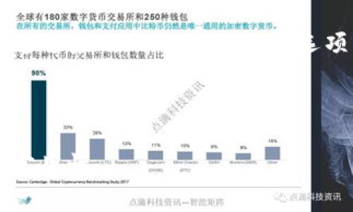   如何设置B特派钱包的声音提示 / 
 guanjianci B特派钱包, 钱包声音设置, 数字货币钱包, 钱包安全 /guanjianci 

---

B特派钱包作为一种先进的数字货币管理工具，除了为用户提供安全的资产存储和交易功能之外，还具有多种个性化设置，其中包括声音提示的设置。声音提示功能可帮助用户在进行各种操作时获得及时的反馈，提高用户体验和资产管理的效率。

1. B特派钱包的声音提示有什么用？
声音提示是B特派钱包中的一项实用功能，它可以在用户进行某些操作时发出声音，从而为用户提供即时的反馈。例如，当用户成功完成交易、收到转账、或在其他重要操作时，声音提示能够有效地提醒用户。这种声音反馈不仅增加了用户的互动体验，还能在一定程度上增强钱包的安全性。例如，用户在进行大额转账时，听到声音提示可以确认操作是否成功，减少因操作失误而造成的损失。

同时，对于一些把握时机至关重要的投资者而言，声音提示能够帮助他们更快地响应市场变化，及时进行交易决策。在快速变化的数字货币市场中，获取信息的速度往往决定了投资者的成功与否。通过声音提示，用户可以在不时刻盯着屏幕的情况下，仍然做到对市场情况的敏锐把握。

2. 如何设置B特派钱包的声音提示？
要设置B特派钱包的声音提示，用户需要遵循几个简单的步骤。首先，打开B特派钱包应用，进入主界面。在主界面的右上角，通常会有一个设置按钮。点开设置之后，用户会看到多个选项，包括安全设置、通知设置等。在这里，需要找到“声音设置”或“声音提示”的选项。

点击“声音提示”选项后，用户将能够看到相关的声音提示选项。这些选项可能包括不同的音效样式（如成功提示声、错误提示声等），用户可以根据自己的需求选择合适的音效。在选择之后，通常会有一个“保存”或“确认”按钮，用户需要点击完成设置。

另外，B特派钱包可能还会提供音量调节的功能，用户可以自由调节提示音的大小，以确保在不打扰他人的情况下，自己仍能听到声音反馈。对于某些场合，如公共场合，用户可以选择将声音设置为震动，这样也能有效避免因声音产生的尴尬。

3. B特派钱包声音提示设置常见问题
在使用B特派钱包的声音提示功能时，用户可能会遇到一些常见问题。首先，有些用户可能会发现声音提示的功能失效。这种情况下，用户可以尝试检查手机的音量设置，确保手机没有处于静音模式；如果仍然没有声音，则可以考虑重启应用或检查软件更新，以确保运行的是最新版本。

另一个常见问题是声音设置的偏好可能会因应用版本不同而有所改变。用户需要根据具体的app版本来调整相应的设置。如果在更新应用后发现声音设置发生了变化，就需要重新进行设置。同时，由于不同手机品牌和系统的差异，声音提示的设置可能也不是完全一致，用户需要根据自己的手机操作系统仔细阅读相关操作说明。

4. 或许你还想知道的其他问题
在设置声音提示的同时，用户可能还会对B特派钱包的其他功能产生疑问。例如，如何增强钱包的安全性，如何进行交易记录查看，或者如何更换钱包语言等。这些都是使用数字货币钱包时可能遇到的问题，下面分别介绍这些方面的内容。

首先，关于安全性，B特派钱包提供多层加密保护，包括私钥加密、交易密码等。用户可以通过设置强密码、验证设备等手段来提高钱包的安全性。其次，在交易记录查看方面，用户可以通过应用内的交易记录选项来查看所有的交易详情，包括时间、金额及状态等。最后，在语言更换方面，用户通常可以在设置选项中找到“语言”功能，根据自身需求选择适合的语言，使得操作更加顺畅。

---

这样的内容结构不仅满足了基本的需求，同时涵盖了B特派钱包声音设置的相关知识，帮助用户掌握必要的信息。还有0-1问题引导用户进行进一步的探索，提高了文章的丰富性与实用性。