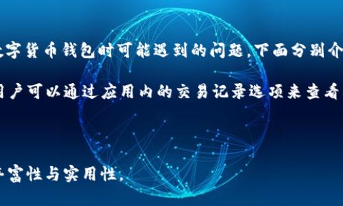   如何设置B特派钱包的声音提示 / 
 guanjianci B特派钱包, 钱包声音设置, 数字货币钱包, 钱包安全 /guanjianci 

---

B特派钱包作为一种先进的数字货币管理工具，除了为用户提供安全的资产存储和交易功能之外，还具有多种个性化设置，其中包括声音提示的设置。声音提示功能可帮助用户在进行各种操作时获得及时的反馈，提高用户体验和资产管理的效率。

1. B特派钱包的声音提示有什么用？
声音提示是B特派钱包中的一项实用功能，它可以在用户进行某些操作时发出声音，从而为用户提供即时的反馈。例如，当用户成功完成交易、收到转账、或在其他重要操作时，声音提示能够有效地提醒用户。这种声音反馈不仅增加了用户的互动体验，还能在一定程度上增强钱包的安全性。例如，用户在进行大额转账时，听到声音提示可以确认操作是否成功，减少因操作失误而造成的损失。

同时，对于一些把握时机至关重要的投资者而言，声音提示能够帮助他们更快地响应市场变化，及时进行交易决策。在快速变化的数字货币市场中，获取信息的速度往往决定了投资者的成功与否。通过声音提示，用户可以在不时刻盯着屏幕的情况下，仍然做到对市场情况的敏锐把握。

2. 如何设置B特派钱包的声音提示？
要设置B特派钱包的声音提示，用户需要遵循几个简单的步骤。首先，打开B特派钱包应用，进入主界面。在主界面的右上角，通常会有一个设置按钮。点开设置之后，用户会看到多个选项，包括安全设置、通知设置等。在这里，需要找到“声音设置”或“声音提示”的选项。

点击“声音提示”选项后，用户将能够看到相关的声音提示选项。这些选项可能包括不同的音效样式（如成功提示声、错误提示声等），用户可以根据自己的需求选择合适的音效。在选择之后，通常会有一个“保存”或“确认”按钮，用户需要点击完成设置。

另外，B特派钱包可能还会提供音量调节的功能，用户可以自由调节提示音的大小，以确保在不打扰他人的情况下，自己仍能听到声音反馈。对于某些场合，如公共场合，用户可以选择将声音设置为震动，这样也能有效避免因声音产生的尴尬。

3. B特派钱包声音提示设置常见问题
在使用B特派钱包的声音提示功能时，用户可能会遇到一些常见问题。首先，有些用户可能会发现声音提示的功能失效。这种情况下，用户可以尝试检查手机的音量设置，确保手机没有处于静音模式；如果仍然没有声音，则可以考虑重启应用或检查软件更新，以确保运行的是最新版本。

另一个常见问题是声音设置的偏好可能会因应用版本不同而有所改变。用户需要根据具体的app版本来调整相应的设置。如果在更新应用后发现声音设置发生了变化，就需要重新进行设置。同时，由于不同手机品牌和系统的差异，声音提示的设置可能也不是完全一致，用户需要根据自己的手机操作系统仔细阅读相关操作说明。

4. 或许你还想知道的其他问题
在设置声音提示的同时，用户可能还会对B特派钱包的其他功能产生疑问。例如，如何增强钱包的安全性，如何进行交易记录查看，或者如何更换钱包语言等。这些都是使用数字货币钱包时可能遇到的问题，下面分别介绍这些方面的内容。

首先，关于安全性，B特派钱包提供多层加密保护，包括私钥加密、交易密码等。用户可以通过设置强密码、验证设备等手段来提高钱包的安全性。其次，在交易记录查看方面，用户可以通过应用内的交易记录选项来查看所有的交易详情，包括时间、金额及状态等。最后，在语言更换方面，用户通常可以在设置选项中找到“语言”功能，根据自身需求选择适合的语言，使得操作更加顺畅。

---

这样的内容结构不仅满足了基本的需求，同时涵盖了B特派钱包声音设置的相关知识，帮助用户掌握必要的信息。还有0-1问题引导用户进行进一步的探索，提高了文章的丰富性与实用性。