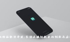 比特派软件开发：引领区块链技术的创新与应用