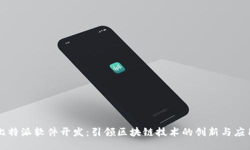 比特派软件开发：引领区块链技术的创新与应用