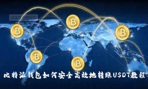 比特派钱包如何安全高效地转账USDT教程
