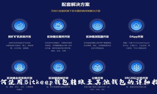 如何使用Bitkeep钱包转账至其他钱包的详细指南