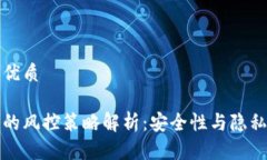 思考一个的优质比特派钱包的风控策略解析：安