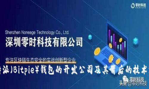 比特派（Bitpie）钱包的开发公司及其背后的技术支持