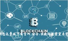 b特派钱包免费版下载官网：安全、便捷的数字货