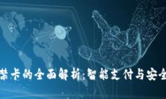 华为钱包加密门禁卡的全面解析：智能支付与安