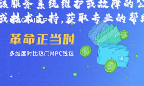 抱歉，您提到的“b特派”服务可能出现了技术问题，具体无法使用的原因可能有很多，比如网络连接不稳定、系统维护或者应用程序的问题。

建议您尝试以下几种解决方法：
ul
    li检查网络连接是否正常，确保您可以访问其他网站或应用。/li
    li重新启动应用程序，有时候简单的重启可以解决很多技术问题。/li
    li查看官方社交媒体账号或网站，了解是否有关于该服务系统维护或故障的公告。/li
    li如果上述方式无效，您可以考虑联系应用的客服或技术支持，获取专业的帮助。/li
/ul

如果您有其他问题或需要更多帮助，欢迎继续询问！