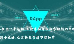 由于篇幅的限制，我将为您提供一个包括、关键